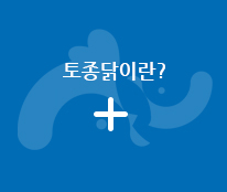 토종닭이란?