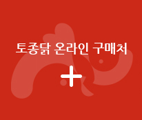 1. 토종닭 온라인 구매처