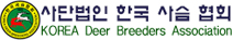 (사)한국사슴협회