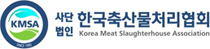 (사)한국축산물처리협회