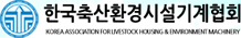 (사)한국축산환경시설기계협회