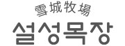 설성목장
